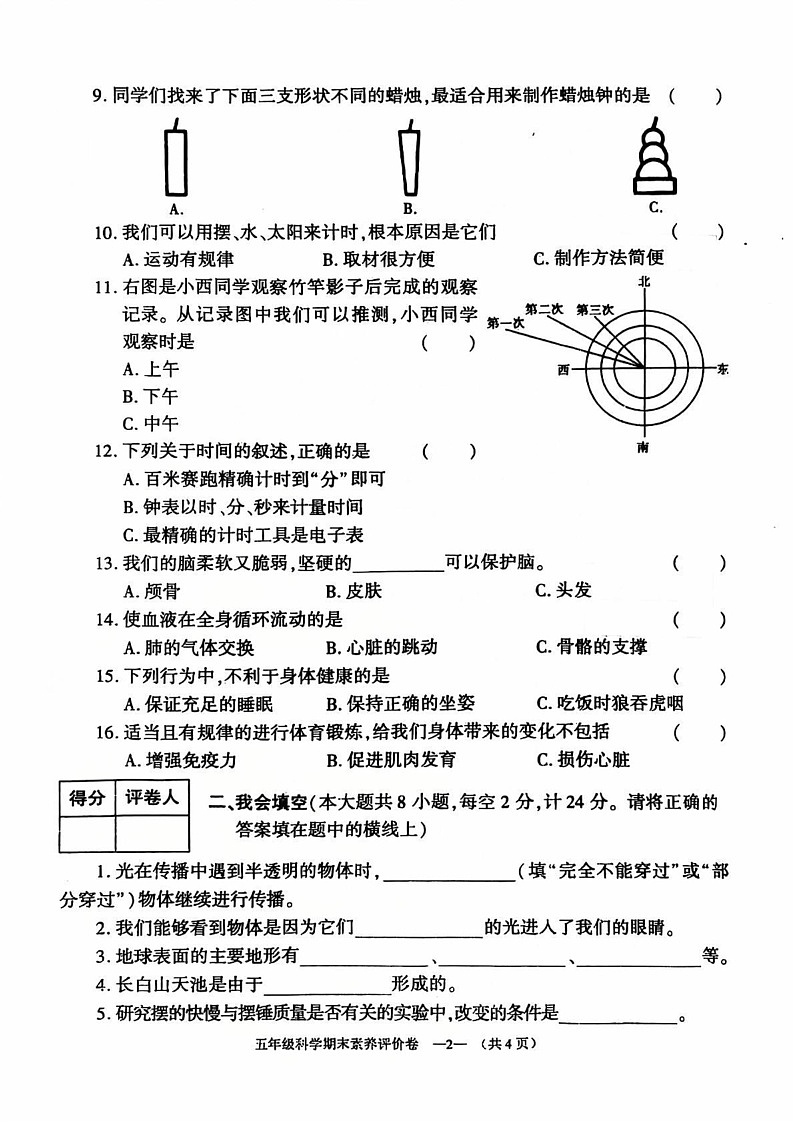 陕西省渭南市富平县2024-2025学年五年级上学期期末科学试题第2页