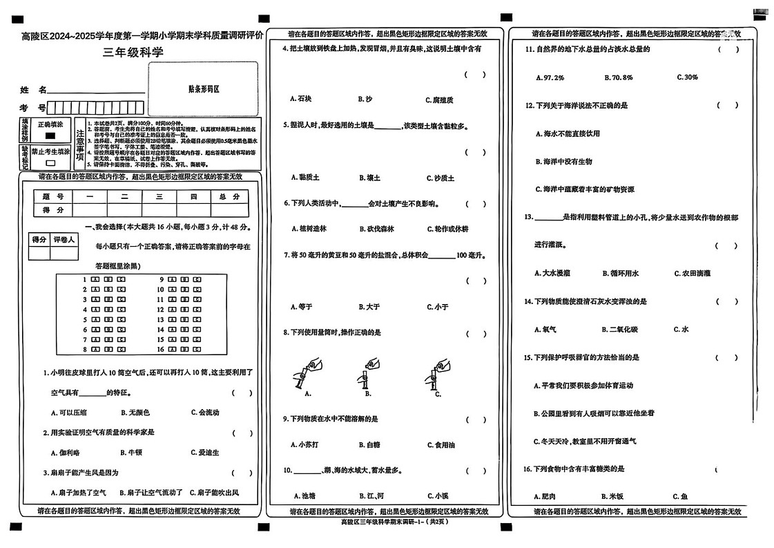 陕西省西安市高陵区2024-2025学年六年级上学期期末科学试卷第1页