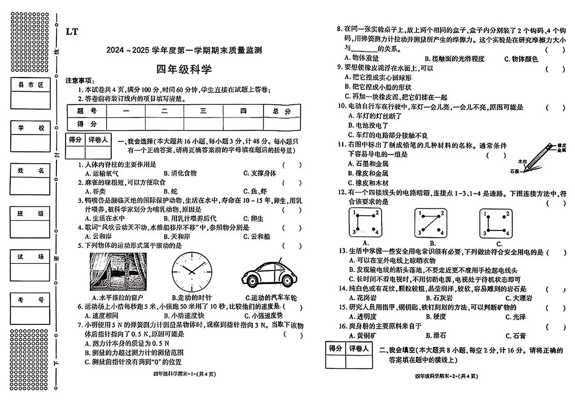 陕西省西安市临潼区2024-2025学年四年级上学期期末科学试题第1页