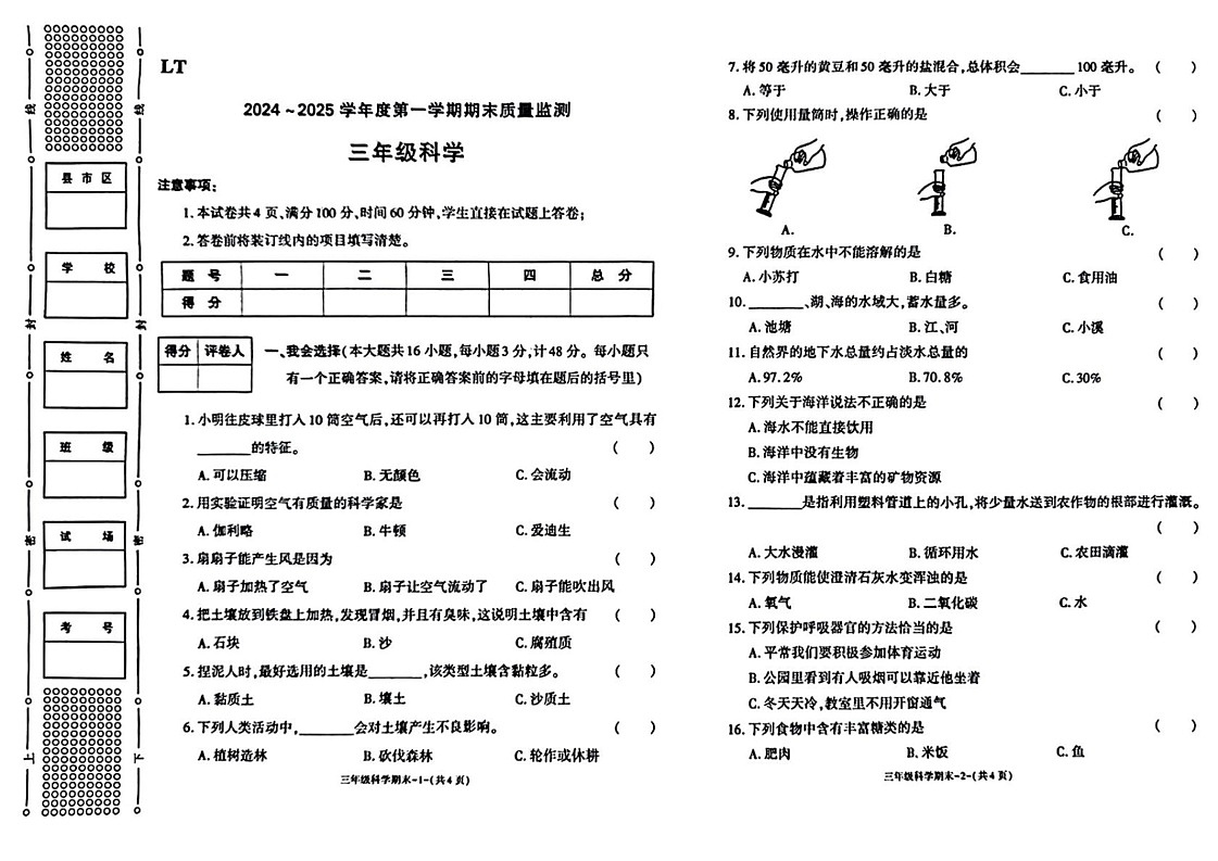 陕西省西安市临潼区2024-2025学年三年级上学期期末科学试题第1页
