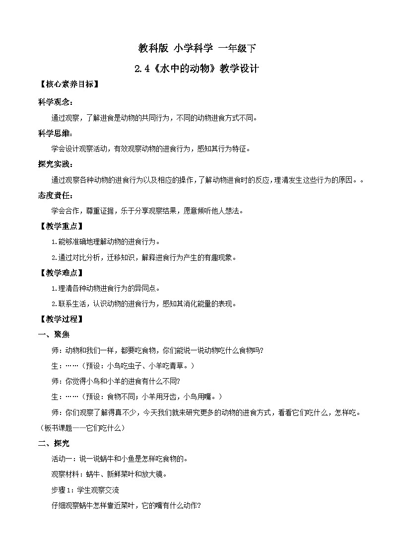 新教材 教科版 小学科学 一年级下册 2.5 它们吃什么 教学设计(含教学反思)第1页