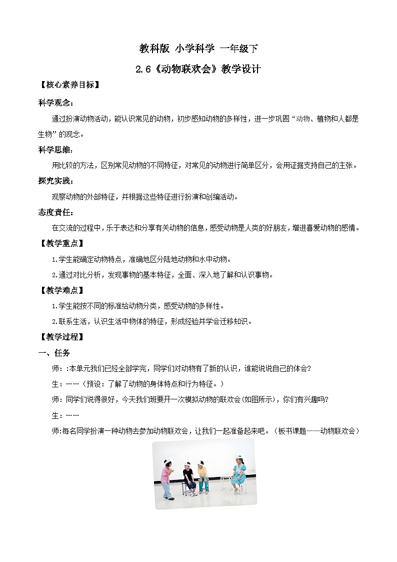 新教材 教科版 小学科学 一年级下册 2.6 动物联欢会 教学设计(含教学反思)第1页