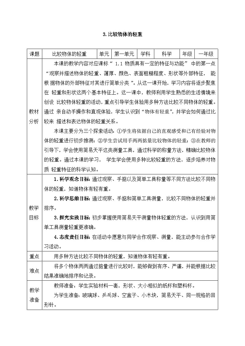 教科版2024小学科学一下第一单元《3、比较物体的轻重》教案第1页