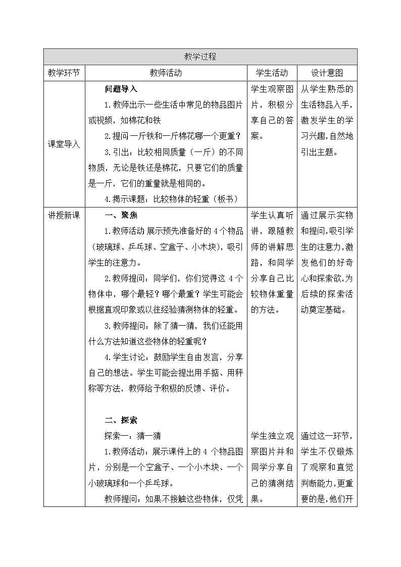 教科版2024小学科学一下第一单元《3、比较物体的轻重》教案第2页