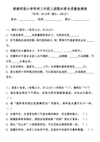 新教科版小学科学三年级上册期末综合质量检测卷（含答案）