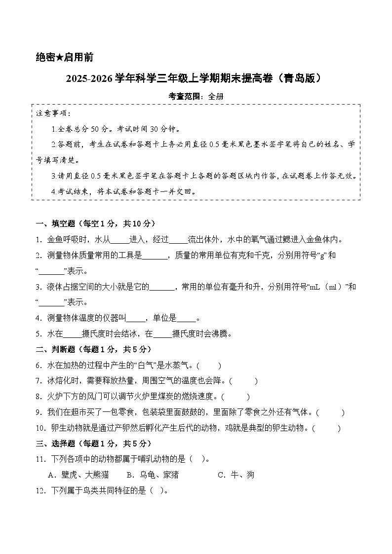 青岛版三年级科学上学期期末全真模拟·提高卷02(含答案)第1页