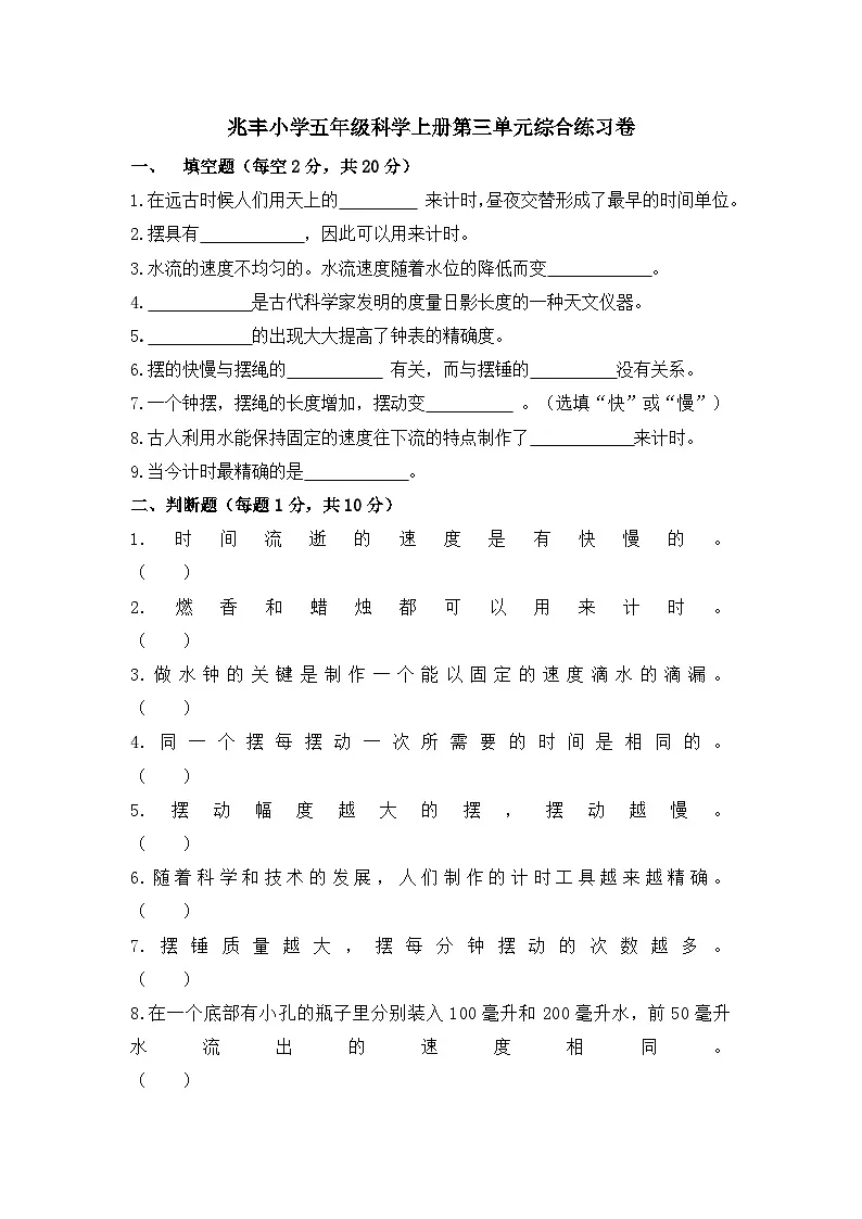 兆丰小学教科版科学五年级上册第三单元 计量时间 综合卷(含答案)第1页