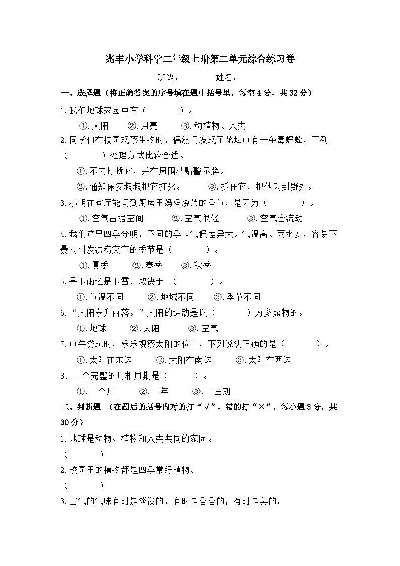 兆丰小学教科版科学二年级科学上册第二单元 地球家园 综合练习卷(含答案)第1页
