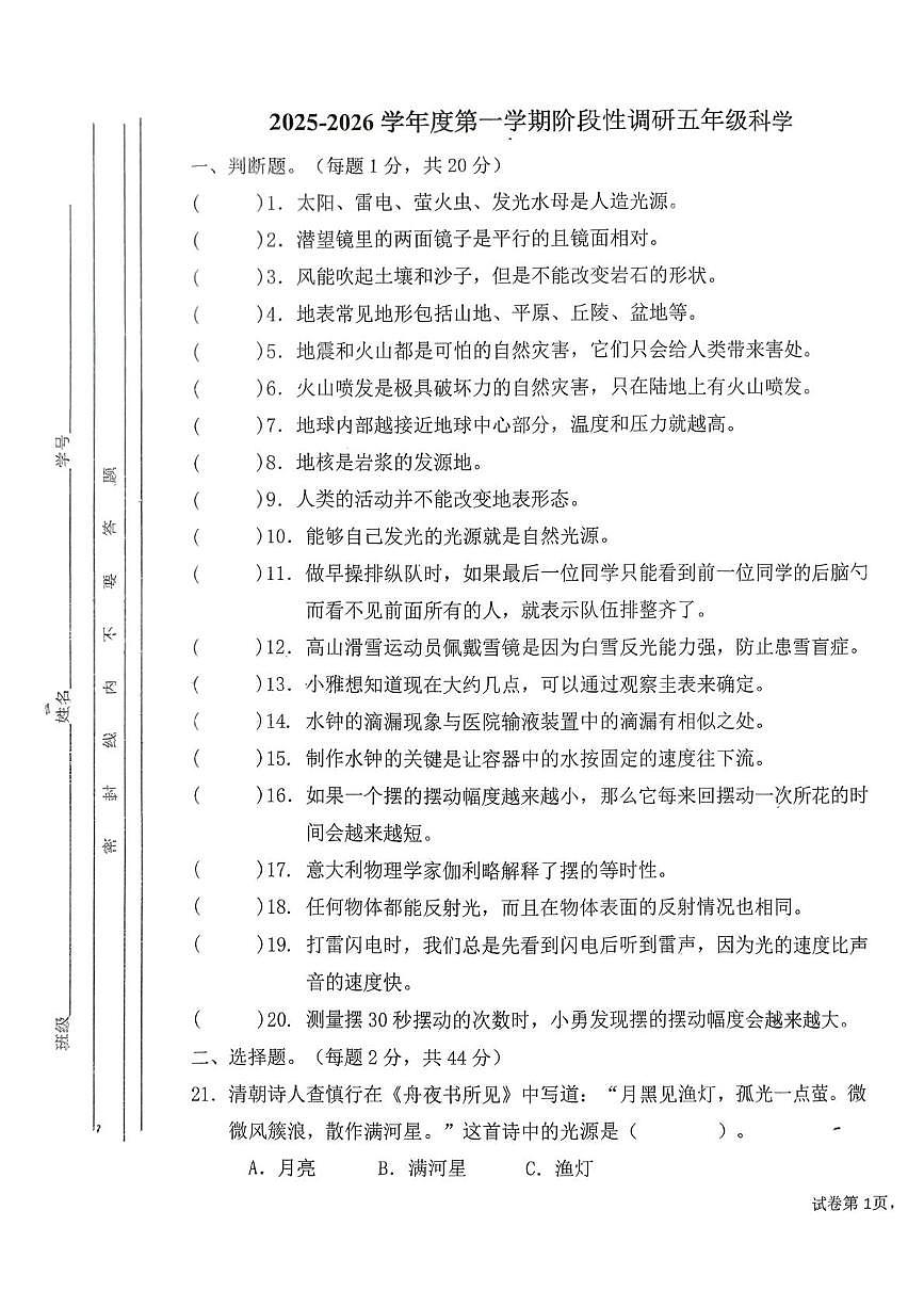 江苏省徐州市2025-2026学年五年级上学期12月阶段性调研科学试题第1页