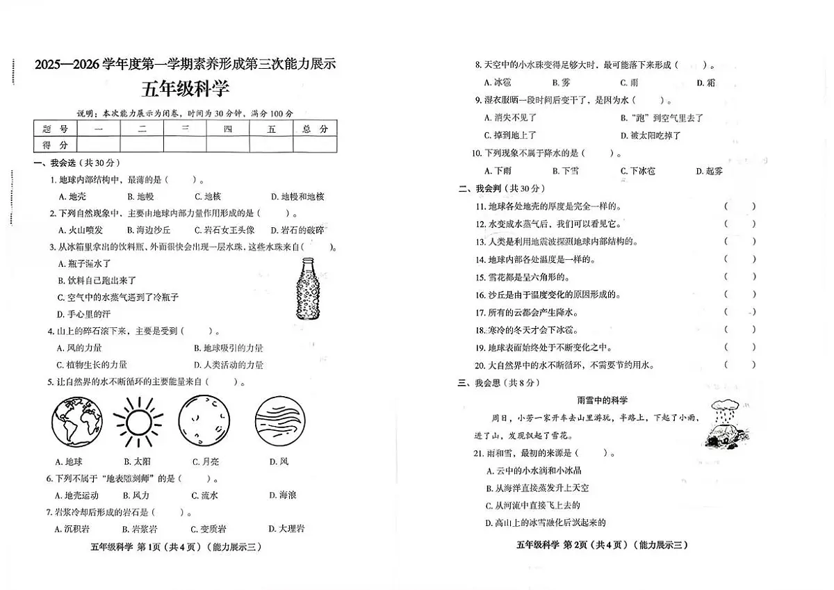 山西省临汾市尧都区2025-2026学年五年级上学期第三次能力展示科学试卷(月考)第1页