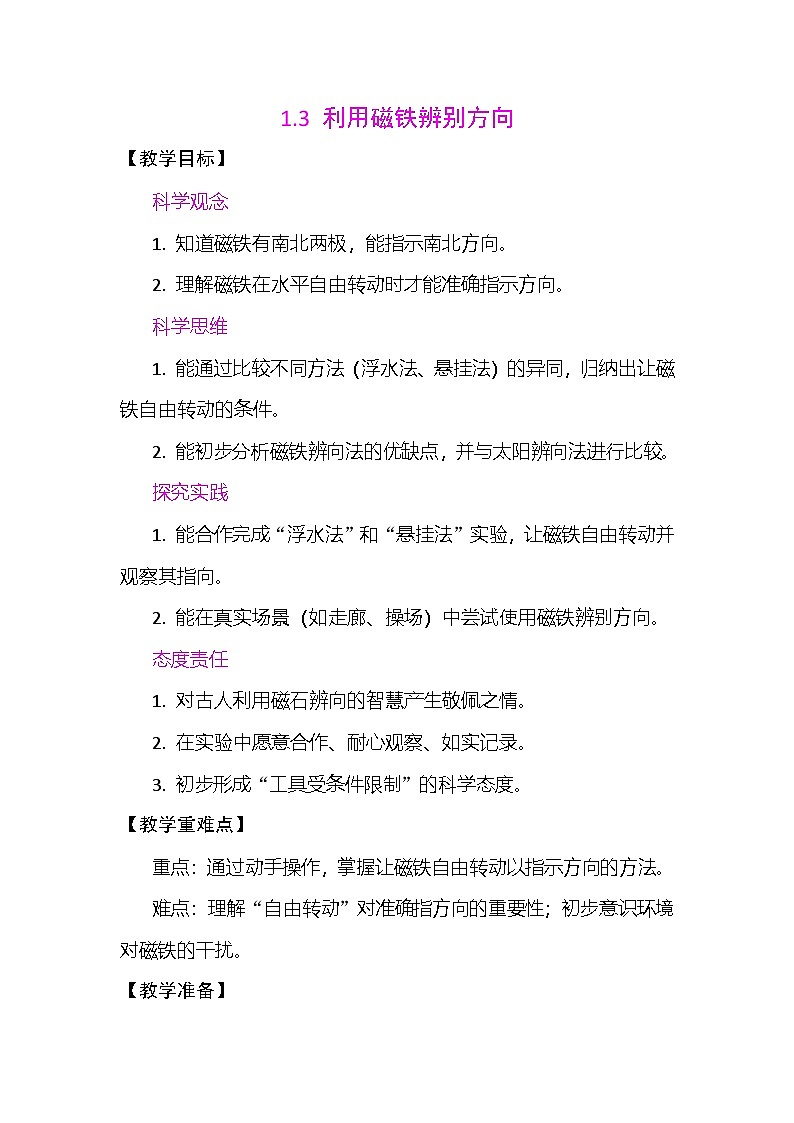 1.3 利用磁铁辨别方向 教案 教科版科学三年级下册第1页