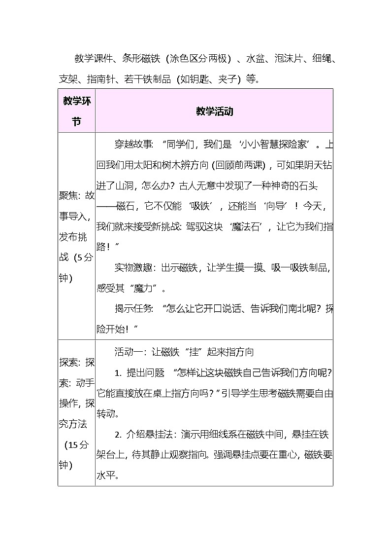 1.3 利用磁铁辨别方向 教案 教科版科学三年级下册第2页