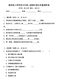 教科版（2017秋）五年级科学上册期末综合质量调研卷（含答案）