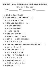 教科版（2024）一年级科学上册期末综合质量调研卷（含答案）