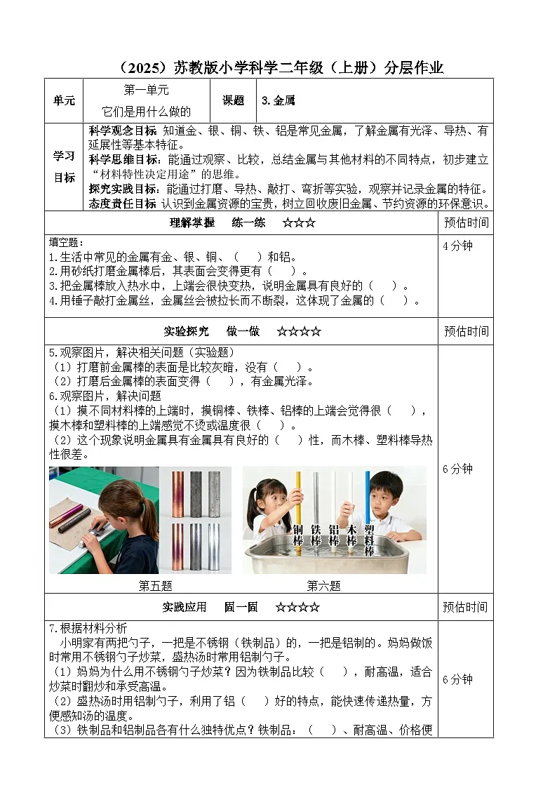 苏教版 二年级小学科学上册 1.3《金属》同步练习(含答案)第1页