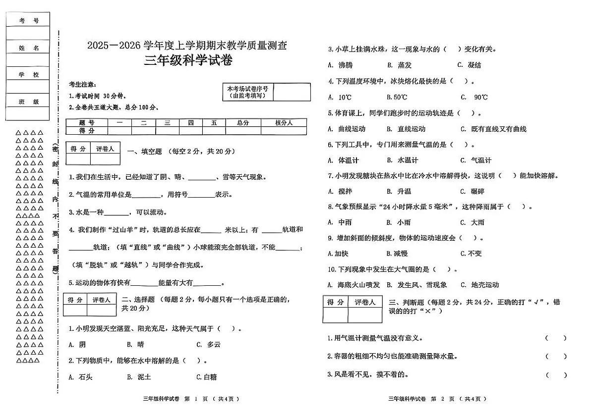 黑龙江省齐齐哈尔市龙江县2025-2026学年三年级上学期期末教学质量测查科学试卷第1页