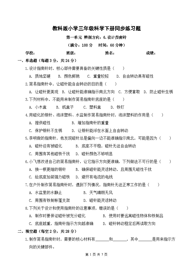 2026年春教科版(2024)小学科学三年级下册第一单元第6课 设计指南针 同步练习及解析第1页