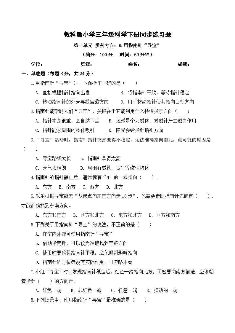 2026年春教科版(2024)小学科学三年级下册第一单元第8课 用指南针“寻宝” 同步练习及解析第1页