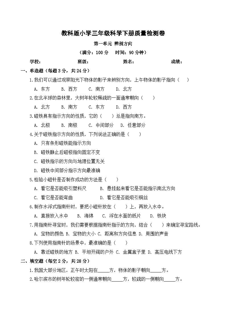 2026年春教科版(2024)小学科学三年级下册第一单元辨别方向 质量检测卷(含解析)第1页