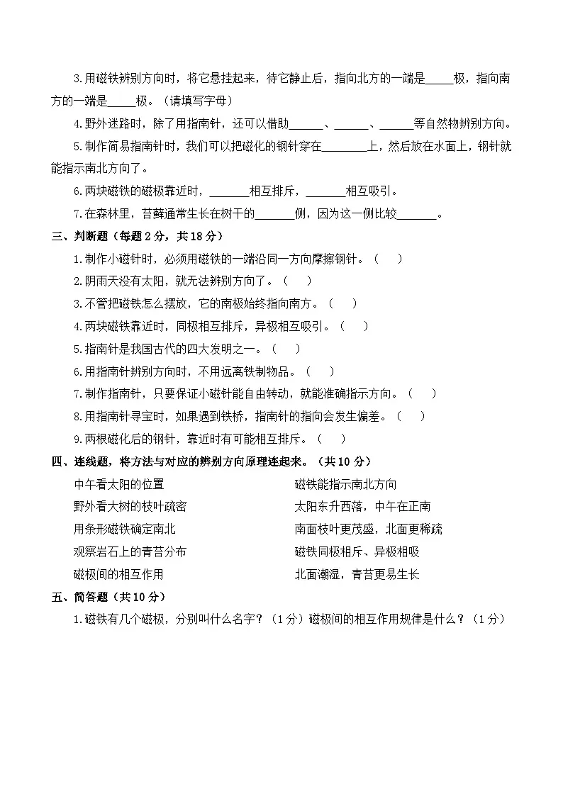 2026年春教科版(2024)小学科学三年级下册第一单元辨别方向 质量检测卷(含解析)第2页