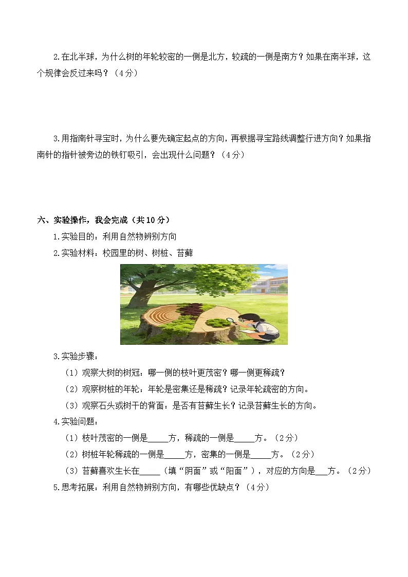 2026年春教科版(2024)小学科学三年级下册第一单元辨别方向 质量检测卷(含解析)第3页