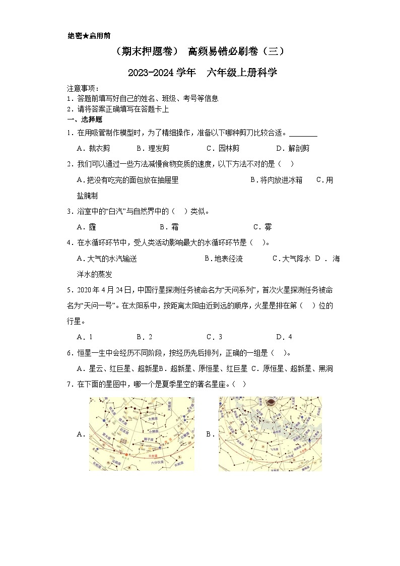 (期末押题卷) 高频易错必刷卷(三) 2023-2024学年 六年级上册科学 (大象版) +答案第1页