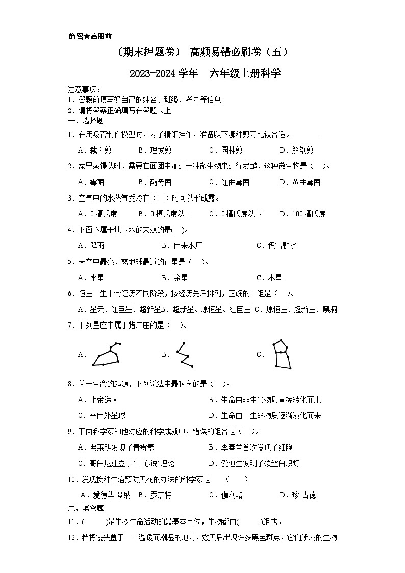 (期末押题卷) 高频易错必刷卷(五) 2023-2024学年 六年级上册科学 (大象版) +答案第1页