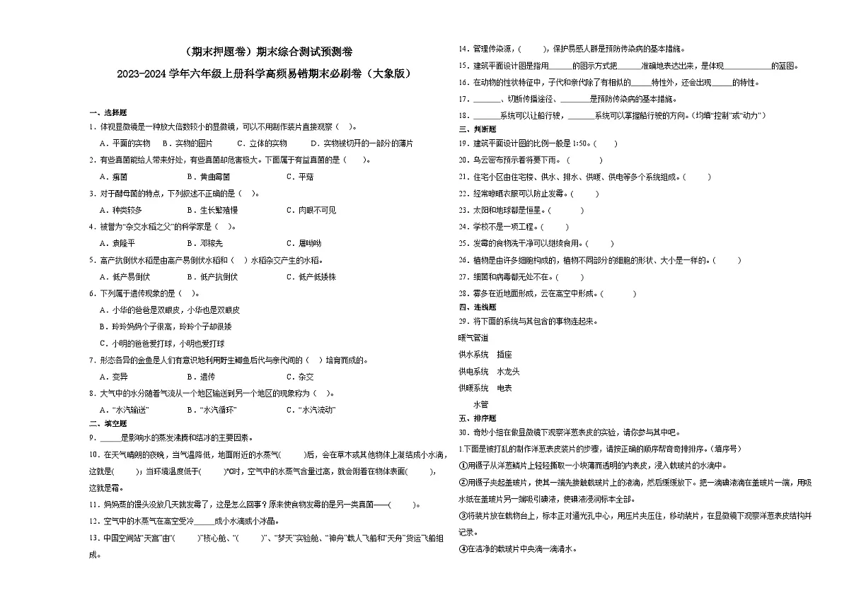 (期末押题卷)期末综合测试预测卷-2023-2024学年六年级上册科学高频易错期末必刷卷(大象版) +答案第1页
