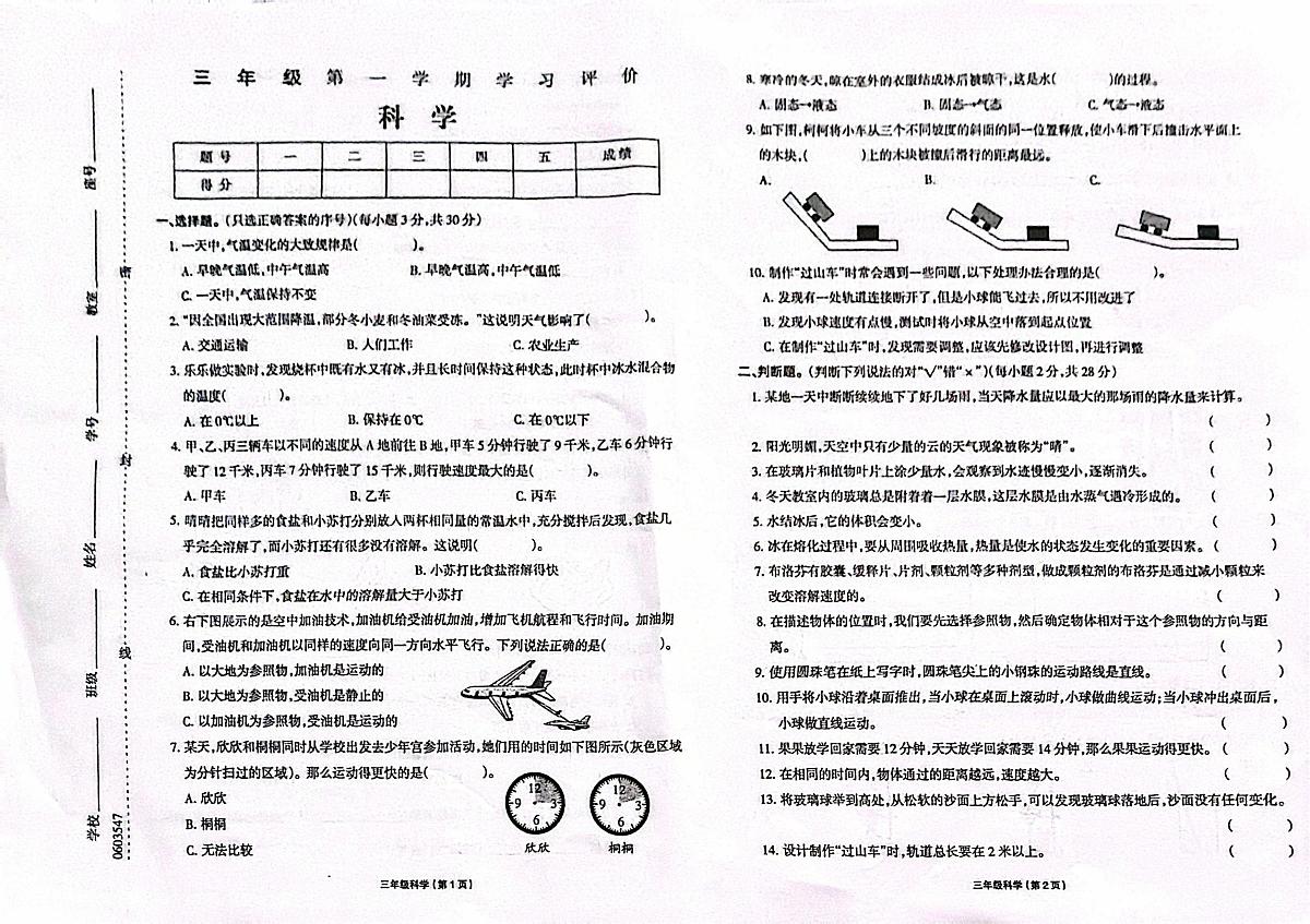 黑龙江省大兴安岭地区塔河县第二小学2025-2026学年三年级上学期期末科学试卷第1页