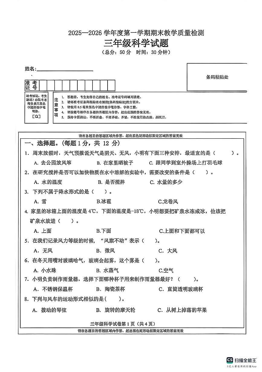 吉林省吉林市永吉县2025-2026学年三年级上学期期末科学试卷第1页