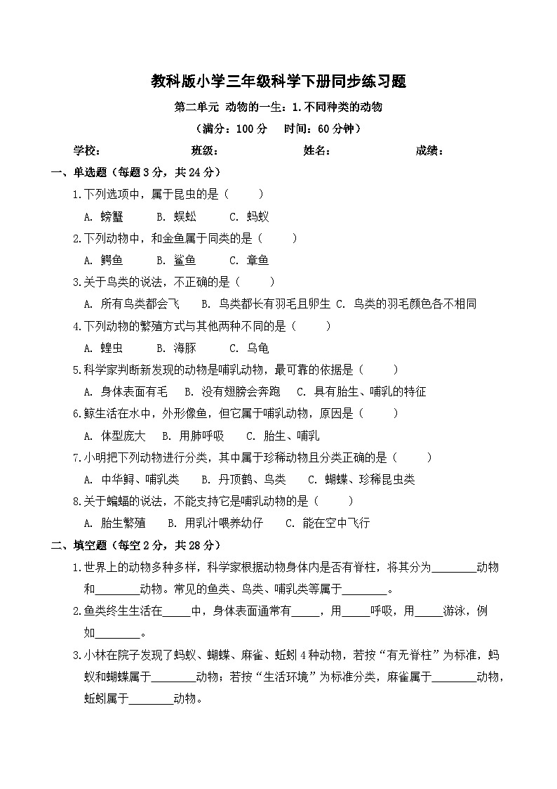 2026年春教科版(2024)小学科学三年级下册第二单元第1课 不同种类的动物 同步练习及解析第1页