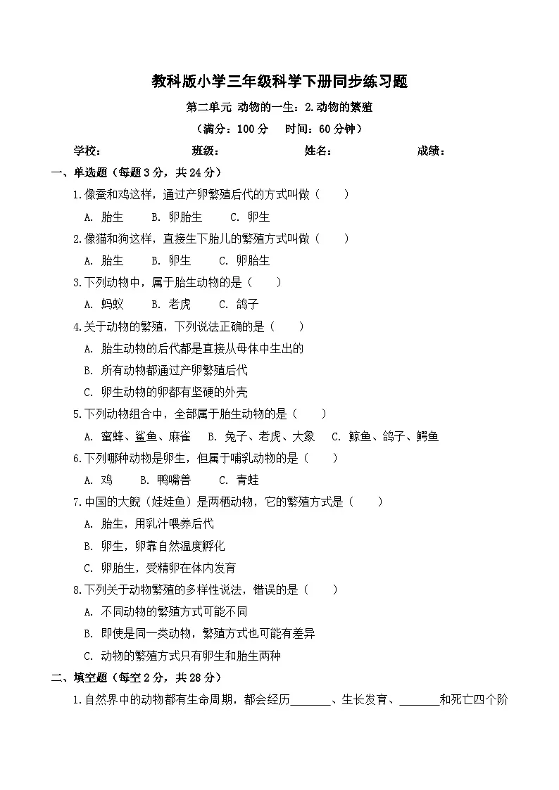 2026年春教科版(2024)小学科学三年级下册第二单元第2课 动物的繁殖 同步练习及解析第1页