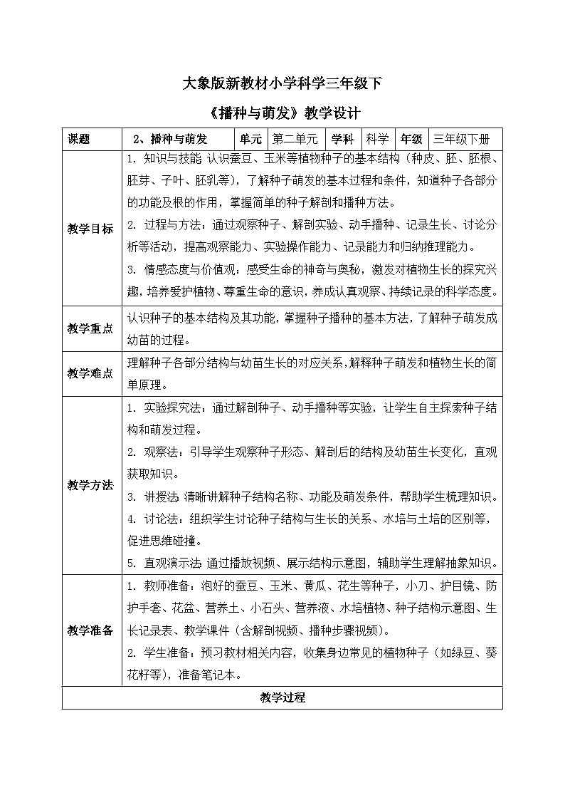 2、播种与萌发 第二单元 小学科学 大象版新教材 三年级下册 表格式教案第1页