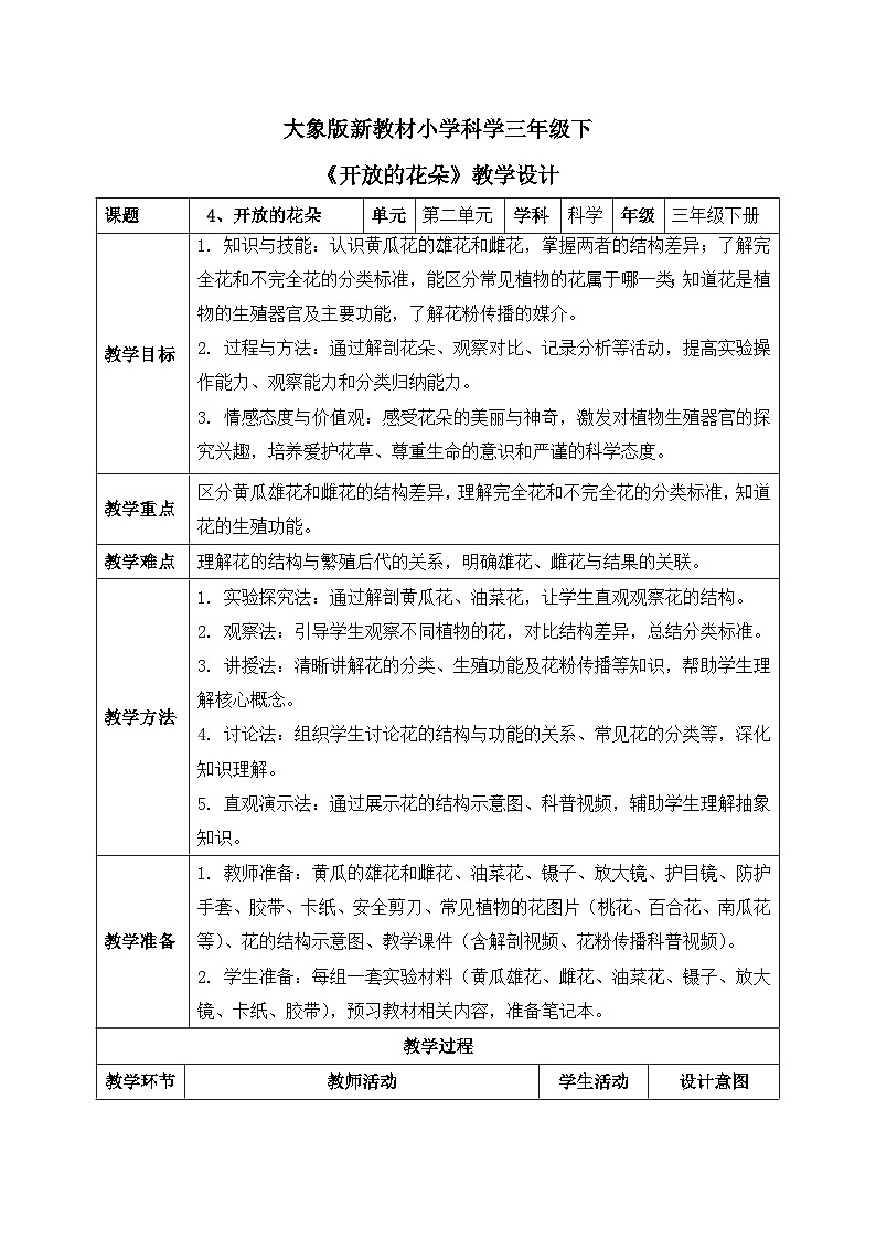4、开放的花朵 第二单元 小学科学 大象版新教材 三年级下册 表格式教案第1页