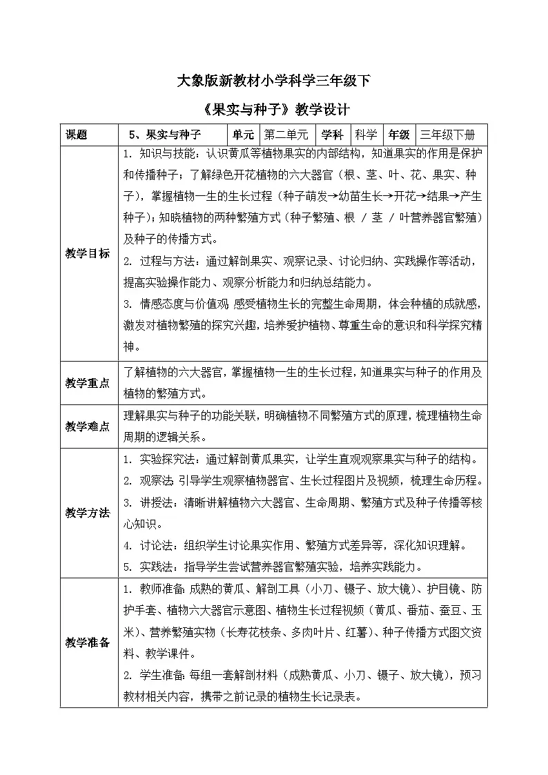 5、果实与种子 第二单元 小学科学 大象版新教材 三年级下册 表格式教案第1页