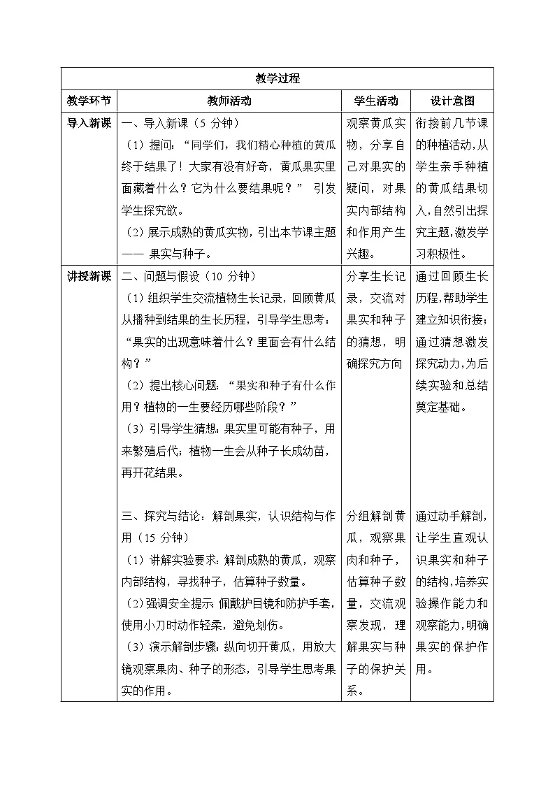 5、果实与种子 第二单元 小学科学 大象版新教材 三年级下册 表格式教案第2页
