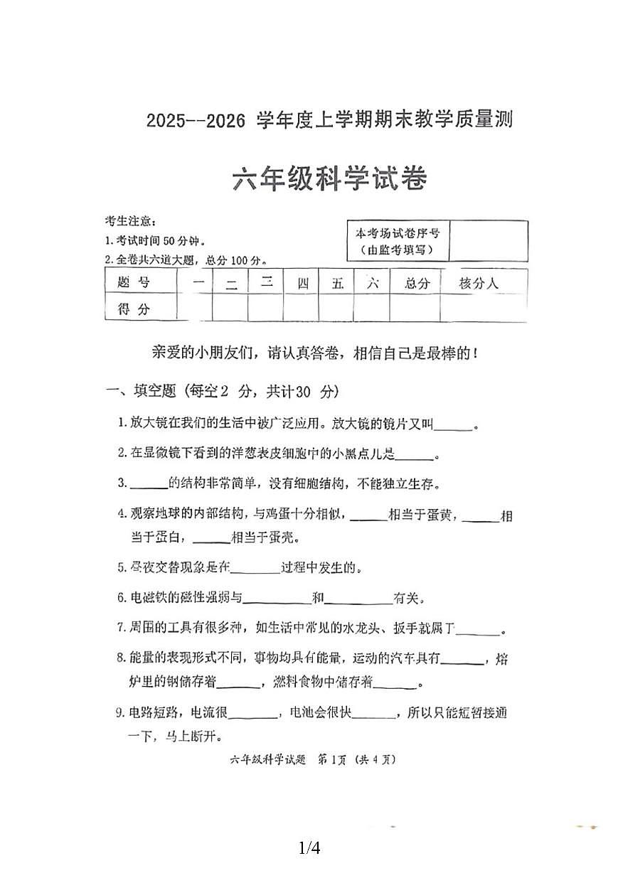 黑龙江省齐齐哈尔市拜泉2025-2026学年六年级上学期1月期末科学试题第1页
