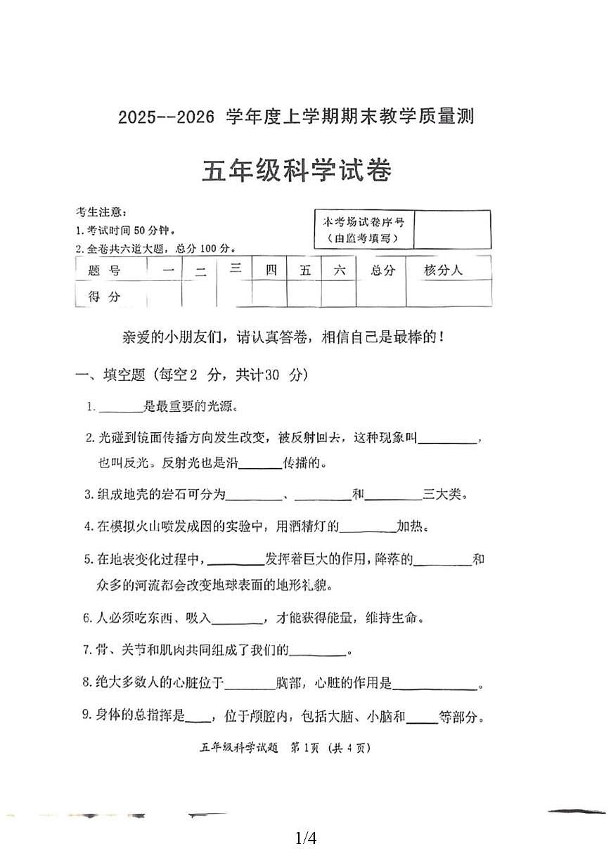 黑龙江省齐齐哈尔市拜泉2025-2026学年五年级上学期1月期末科学试题第1页
