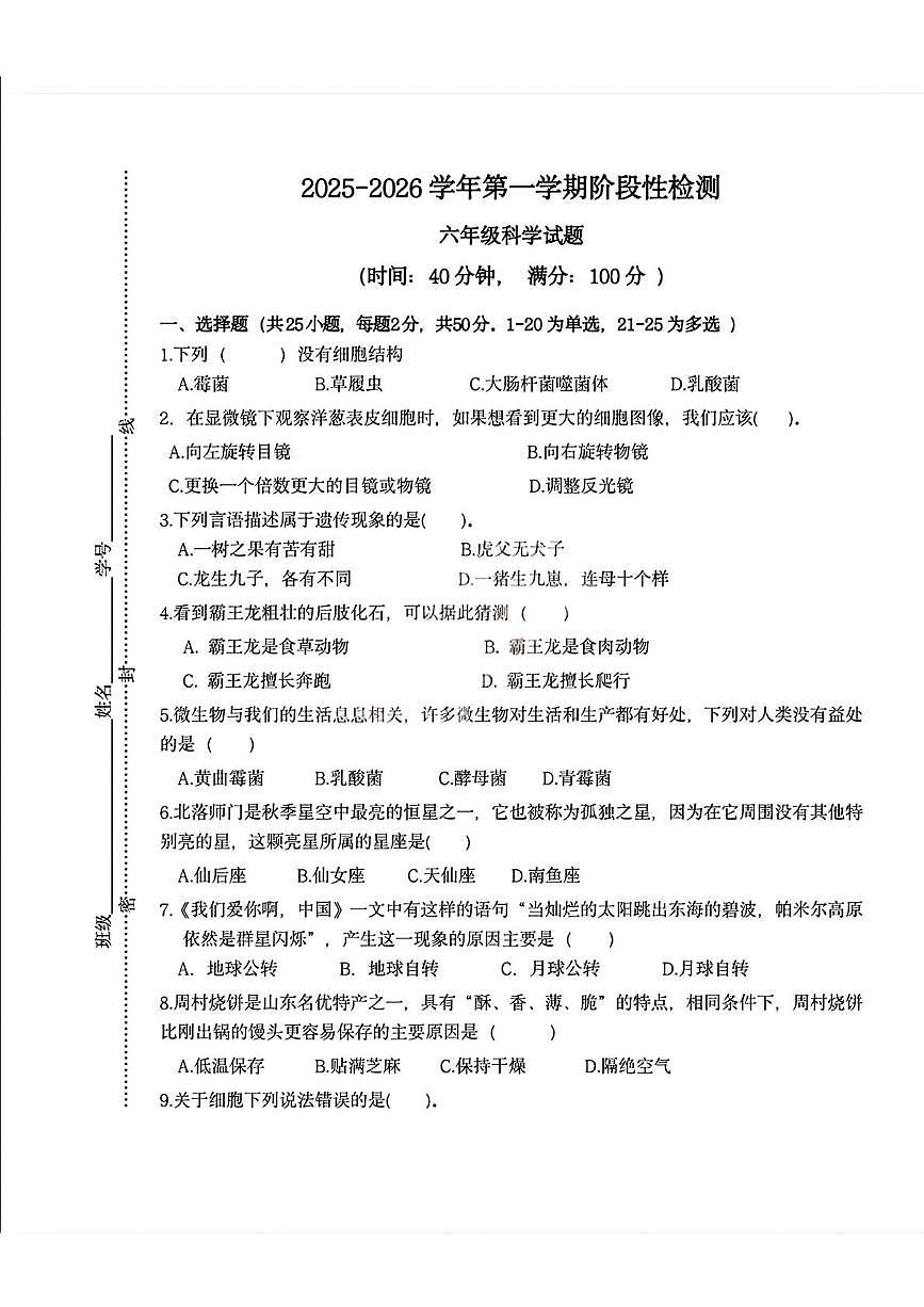 山东省青岛市崂山区育才学校2025-2026学年六年级上学期12月阶段性科学试题(月考)第1页