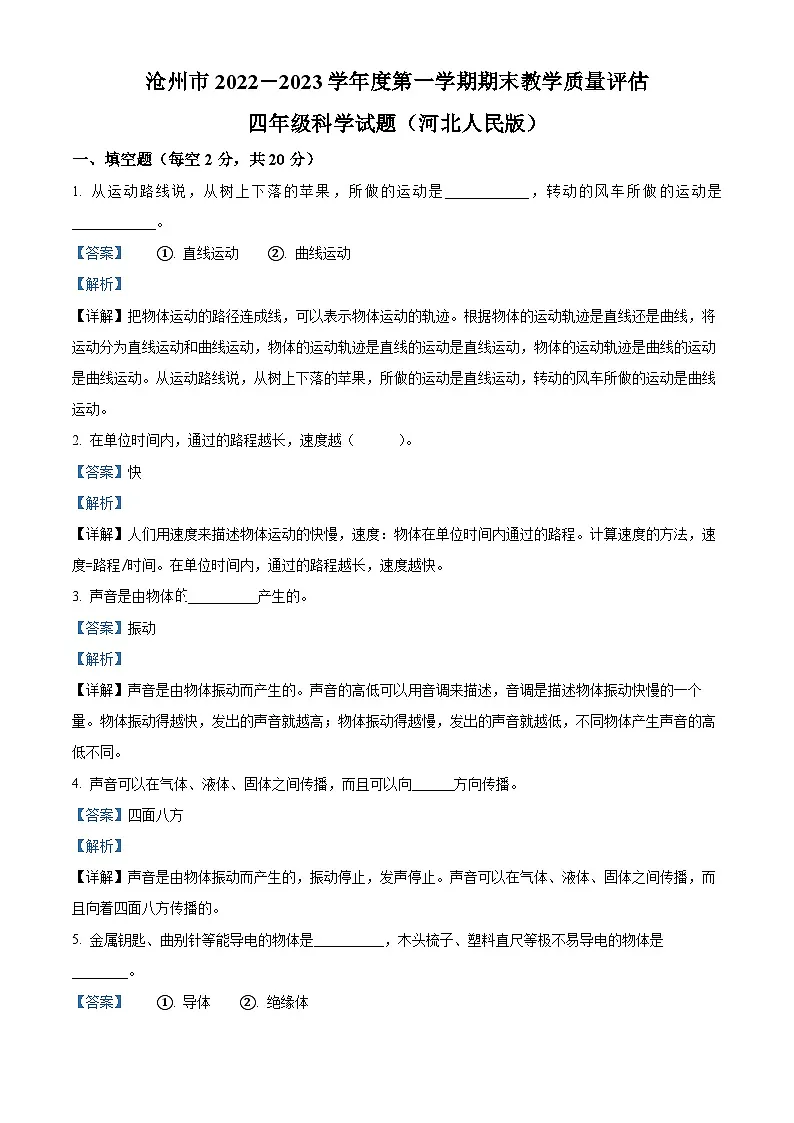 精品解析:2022-2023学年河北省沧州市冀人版四年级上册期末考试科学试卷(解析版)第1页