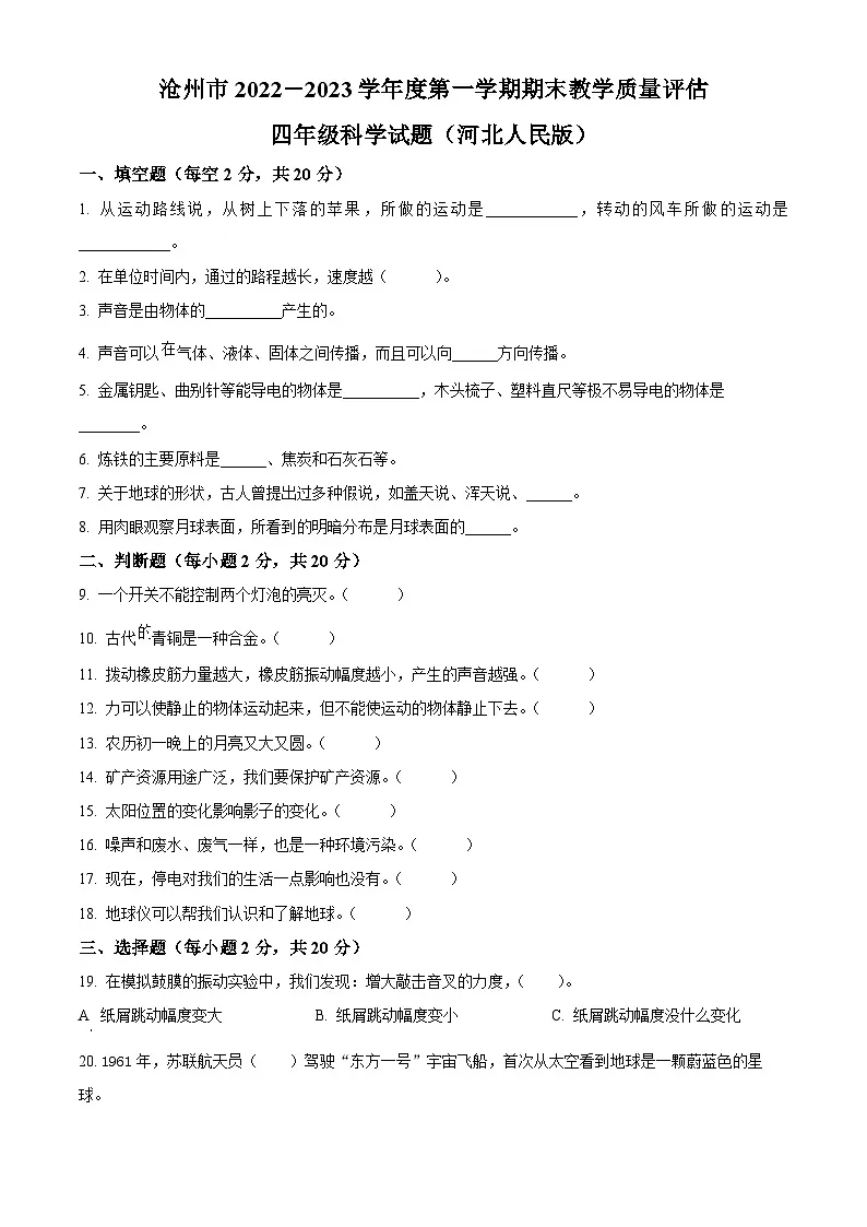 精品解析:2022-2023学年河北省沧州市冀人版四年级上册期末考试科学试卷(原卷版)第1页