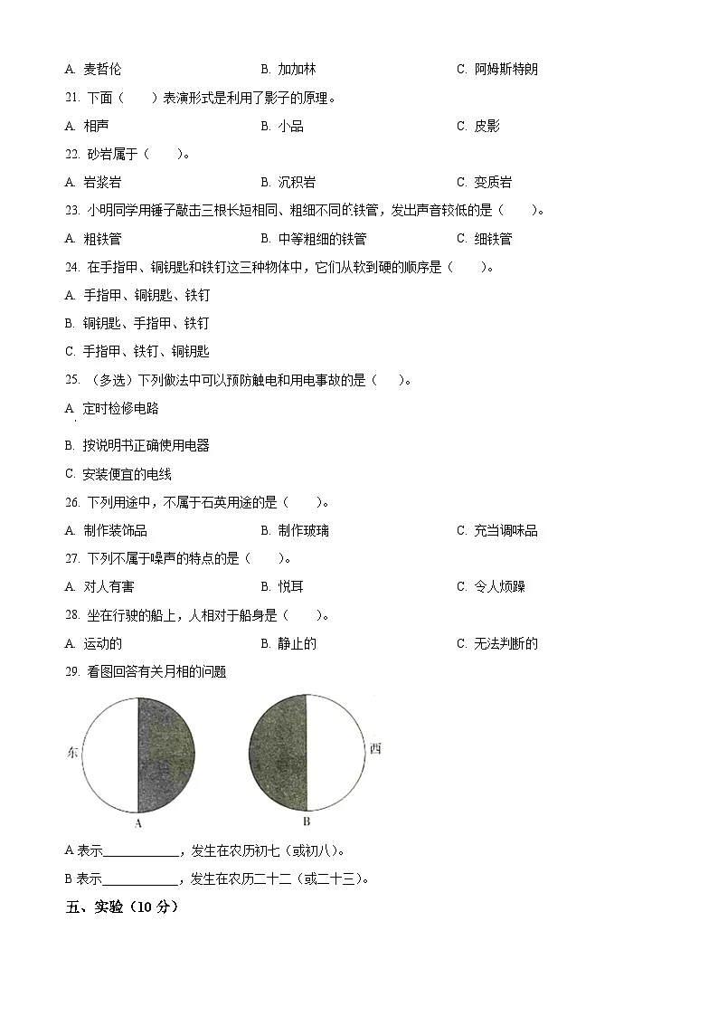 精品解析:2022-2023学年河北省沧州市冀人版四年级上册期末考试科学试卷(原卷版)第2页