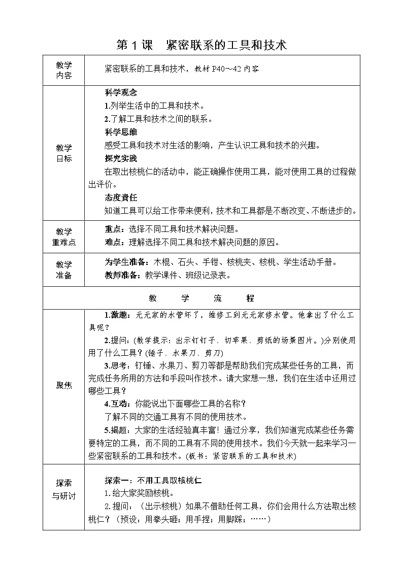 教科版(2024)小学科学六年级上册 3.1 紧密联系的工具和技术 教案第1页