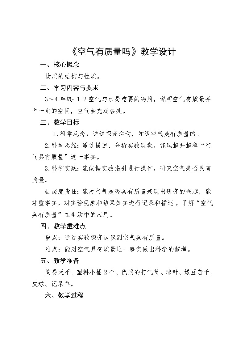 人教鄂教版(2024)小学科学三年级上册 2.5 空气有质量吗 教学设计第1页