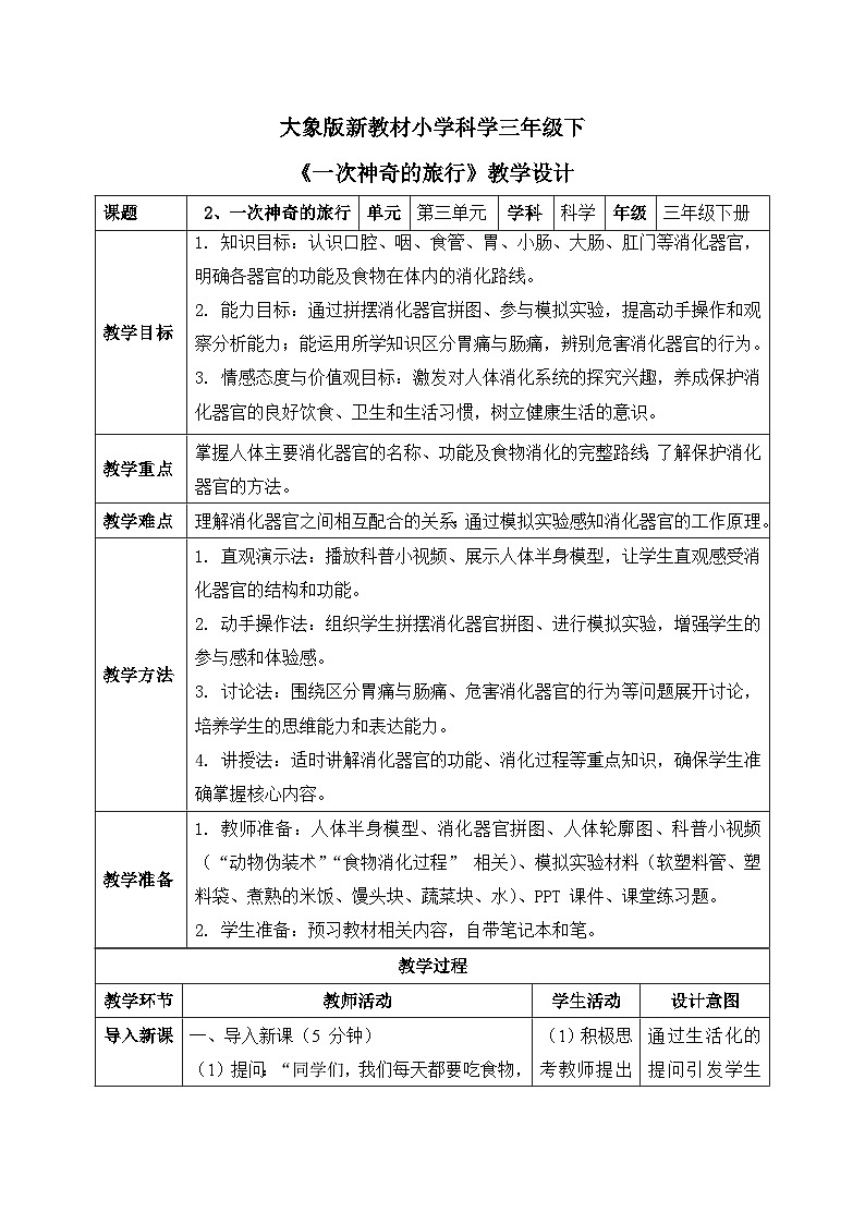 2、一次神奇的旅行 小学科学 大象版新教材 三年级下册 表格式教案第1页