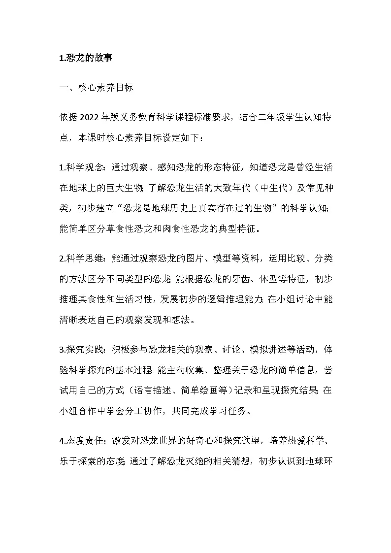 2026年春教科版科学二年级下册1.1《恐龙的故事》教学设计第1页