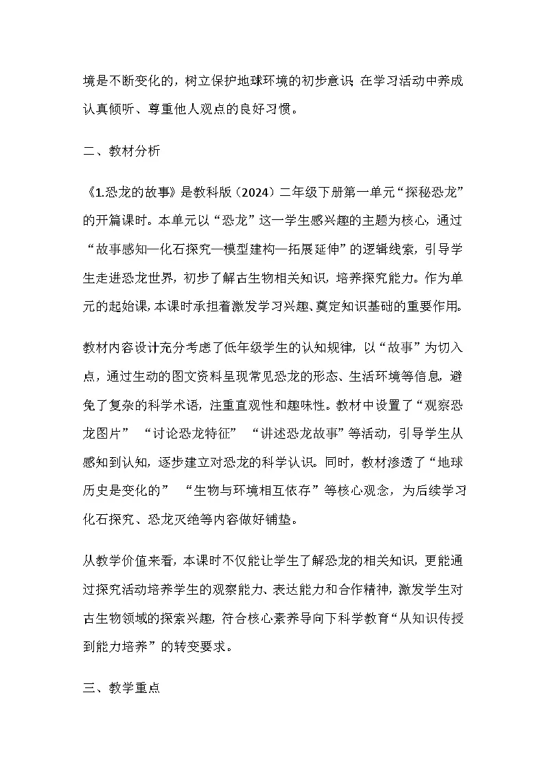 2026年春教科版科学二年级下册1.1《恐龙的故事》教学设计第2页