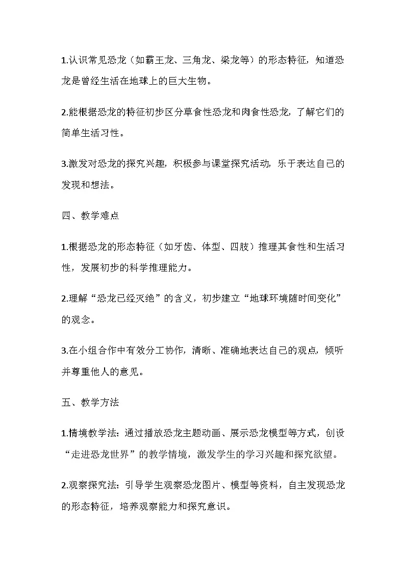 2026年春教科版科学二年级下册1.1《恐龙的故事》教学设计第3页
