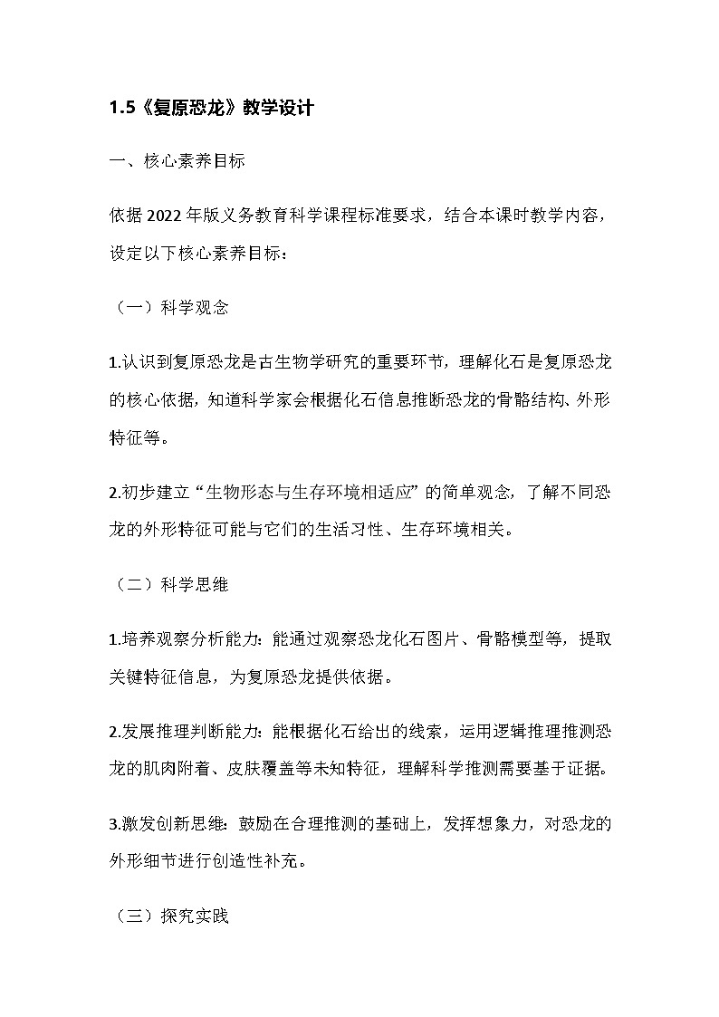 2026年春教科版科学二年级下册1.5《复原恐龙》教学设计第1页