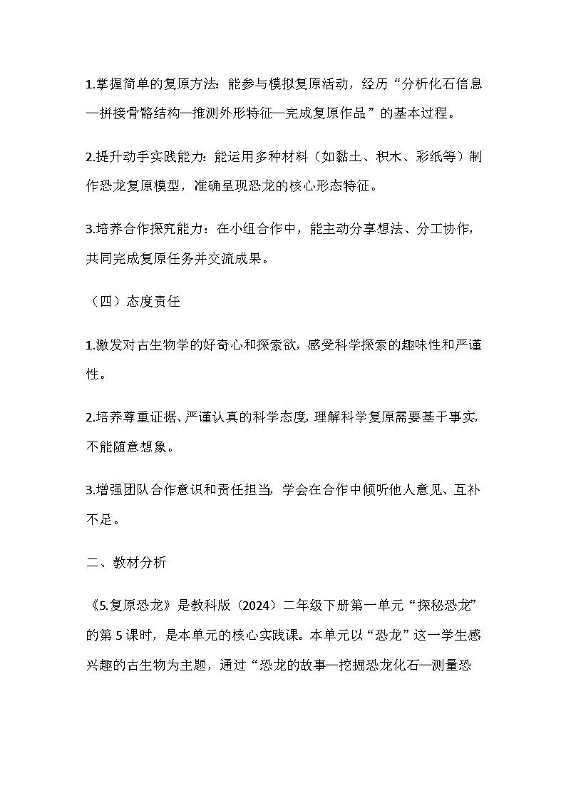 2026年春教科版科学二年级下册1.5《复原恐龙》教学设计第2页